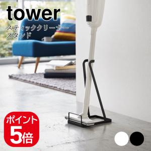 tower 山崎実業 スティッククリーナースタンド 掃除機立て タワー