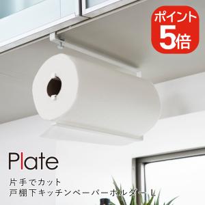 山崎実業 Plate 片手でカット戸棚下キッチンペーパーホルダープレートL 4903208032988 ホワイト 3298