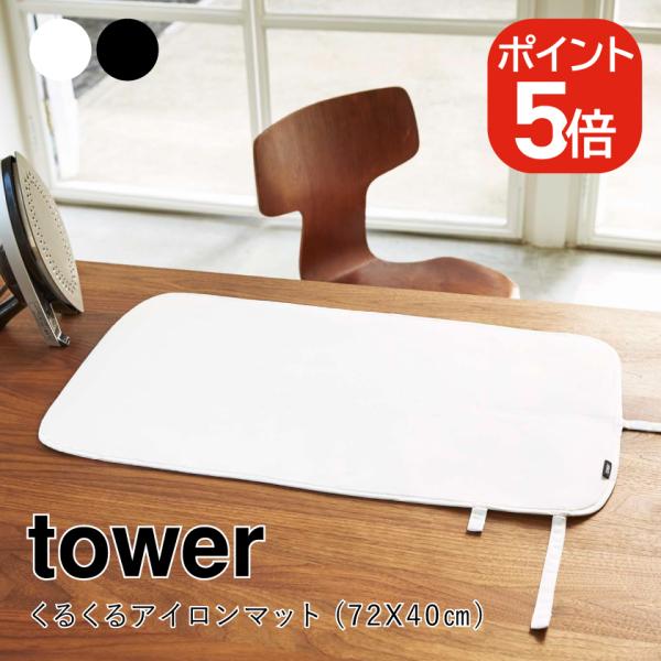 山崎実業 tower くるくるアイロンマット (72X40) 4903208033572 49032...