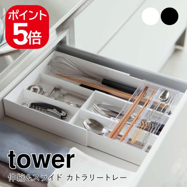 山崎実業 伸縮&amp;スライド カトラリートレー タワー ホワイト ブラック 3382 3383 towe...