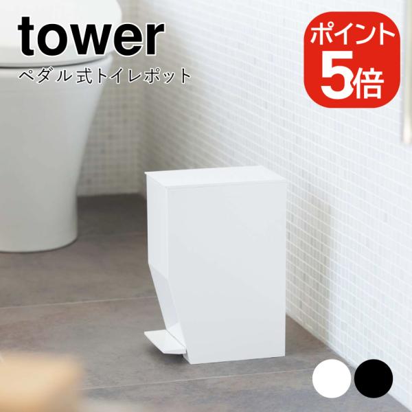 山崎実業 ペダル式トイレポット タワー 4903208033855 4903208033862 ホワ...