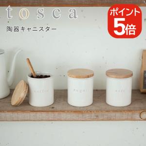 tosca 陶器キャニスター 3個セット （シュガー ソルト コーヒー