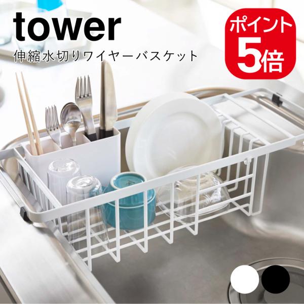 山崎実業 伸縮水切りワイヤーバスケット タワー ホワイト ブラック 3492 3493 tower ...