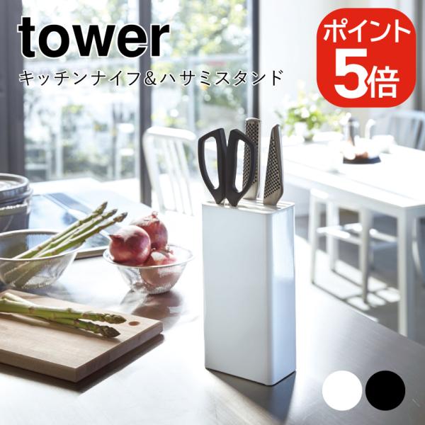 山崎実業 キッチンナイフ&amp;ハサミスタンド タワー 4903208035125 49032080351...