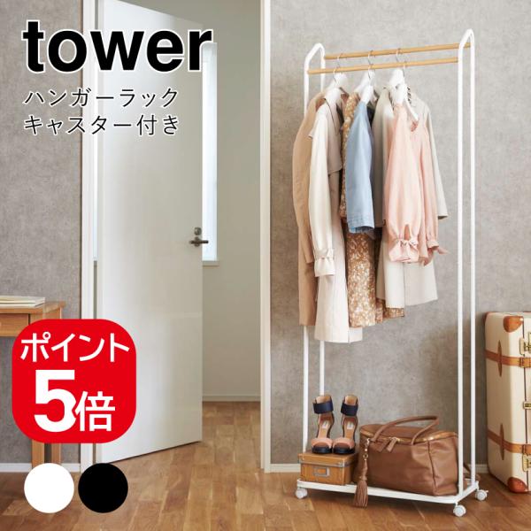 山崎実業 ハンガーラック タワー キャスター付き ホワイト ブラック 3516 3517 tower