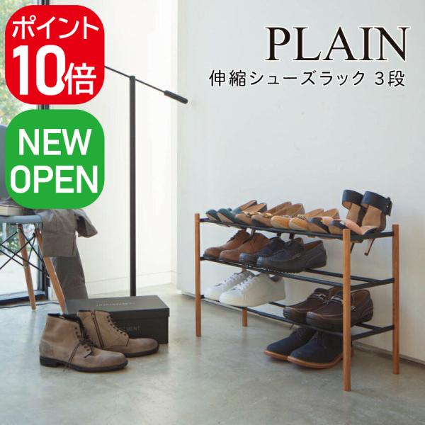 山崎実業 伸縮シューズラック プレーン 3段 4903208035194 ブラック 3519 PLA...