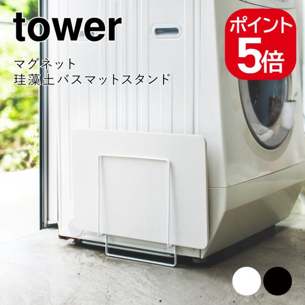 山崎実業 tower マグネット珪藻土バスマットスタンド 4903208035507 4903208...