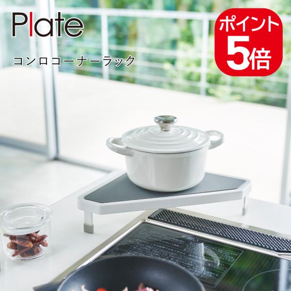 山崎実業 Plate コンロコーナーラック 4903208035699 ホワイト 3569 プレート