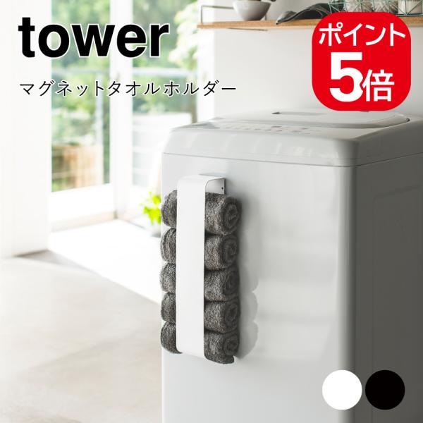 山崎実業 tower マグネットタオルホルダー タワー 4903208036177 49032080...