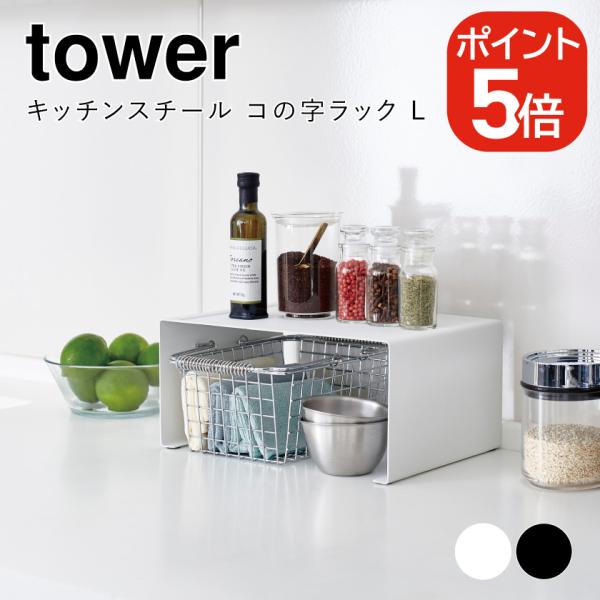 山崎実業 キッチンスチール コの字ラック タワー L ホワイト ブラック 3791 3792 tow...