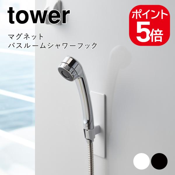 山崎実業 tower マグネットバスルームシャワーフック タワー 4903208038058 490...