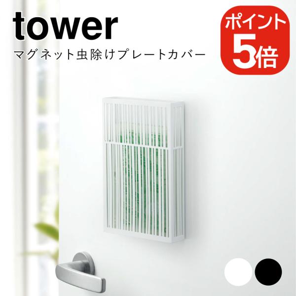 山崎実業 マグネット虫除けプレートカバー タワー ホワイト ブラック 3874 3875 tower...