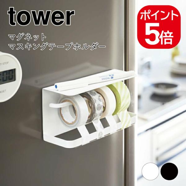 山崎実業 tower マグネットマスキングテープホルダー 4903208039031 4903208...