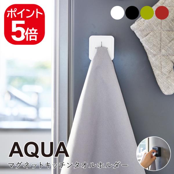山崎実業 マグネットキッチンタオルホルダー アクア ホワイト グリーン レッド 4133 4134 ...