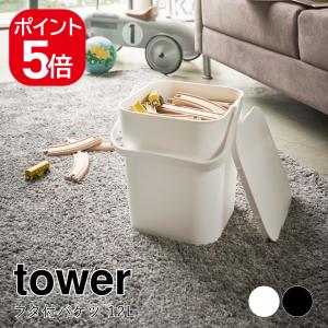 山崎実業 フタ付バケツ タワー 12L 4903208042086 4903208042093 ホワイト ブラック 4208 4209 tower｜yutorito