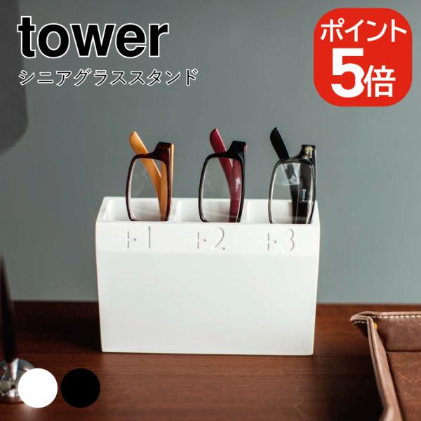 山崎実業 tower シニアグラススタンド タワー ホワイト ブラック 4225 4226 メガネス...