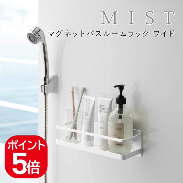 山崎実業 マグネットバスルームラック ミスト ワイド 4903208042376 ホワイト 4237...