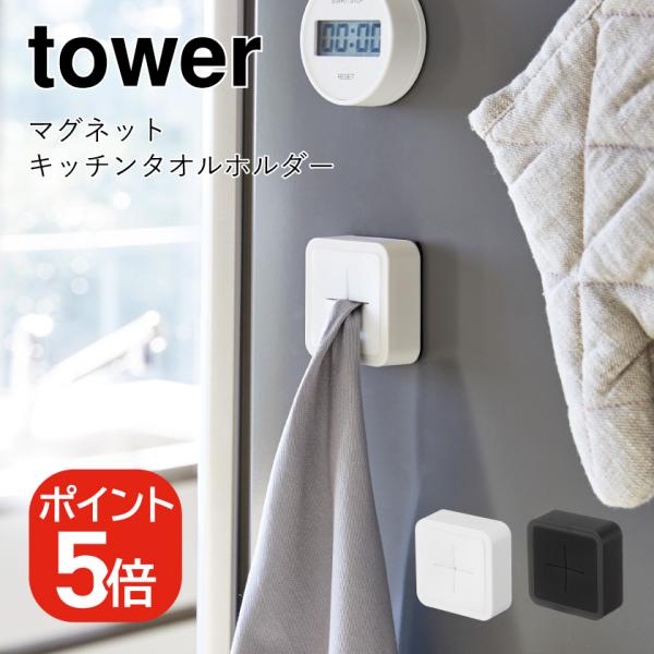 【メール便対応】山崎実業 tower マグネットキッチンタオルホルダー タワー 4903208042...