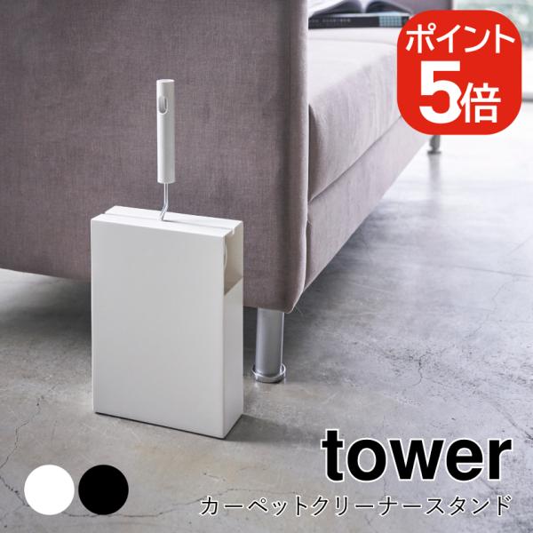 山崎実業 カーペットクリーナースタンド タワー ホワイト ブラック 4325 4326 tower