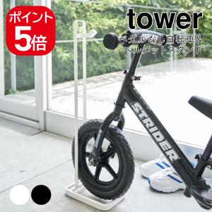 tower 山崎実業 ペダルなし自転車＆ヘルメットスタンド タワー 公式
