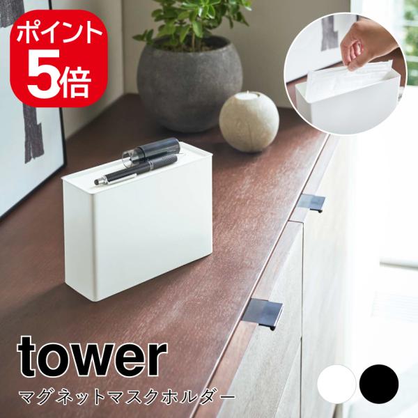 山崎実業 マグネットマスクホルダー タワー 4903208043588 4903208043595 ...
