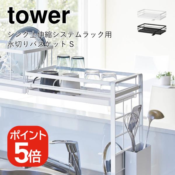 山崎実業 tower シンク上伸縮システムラック用水切りバスケットタワー S 49032080436...