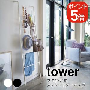 tower 山崎実業 天板付き引っ掛け傘立て タワー 4903208049702