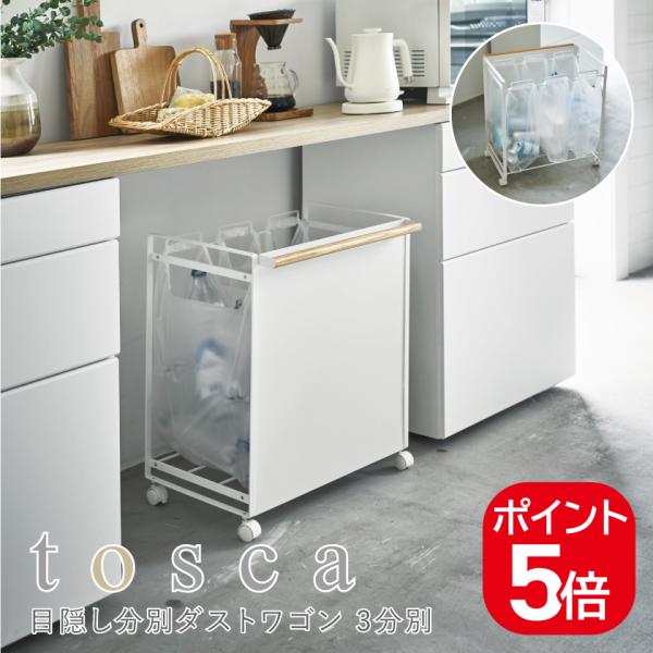 山崎実業 目隠し分別ダストワゴン トスカ 3分別 4903208047807 ホワイト 4780 t...