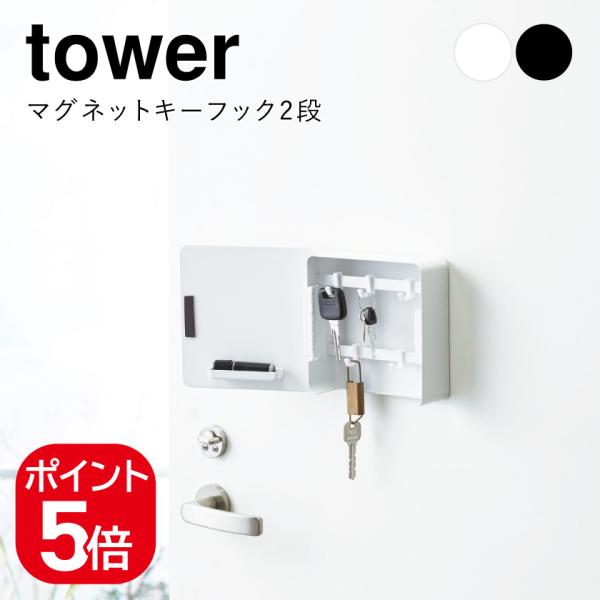 山崎実業 マグネットキーフック2段 タワー ホワイト ブラック 4799 4800 tower キー...