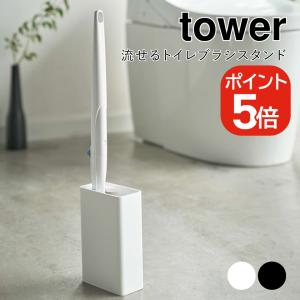 山崎実業 流せるトイレブラシスタンド タワー ホワイト ブラック 4855 4856 tower