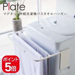 山崎実業 マグネット伸縮洗濯機バスタオルハンガープレート 4903208048750 ホワイト 4875 Plate｜yutorito