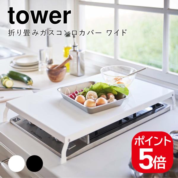 山崎実業 折り畳みガスコンロカバー タワー ワイド 4903208049221 4903208049...