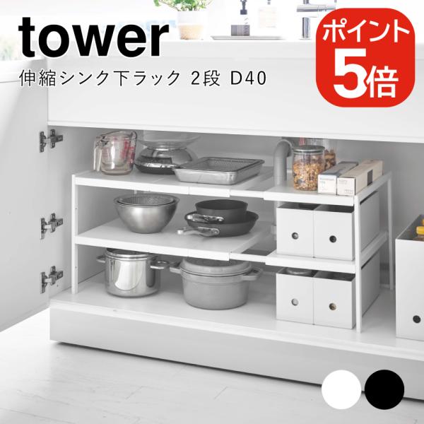 山崎実業 伸縮シンク下ラック 2段 タワー D40 ホワイト ブラック 4950 4951 towe...