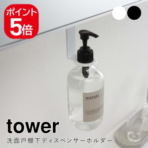 山崎実業 洗面戸棚下ディスペンサーホルダー タワ...の商品画像