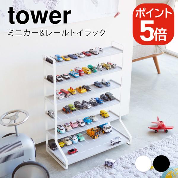 山崎実業 ミニカー&amp;レールトイラック タワー ホワイト ブラック 5018 5019 tower