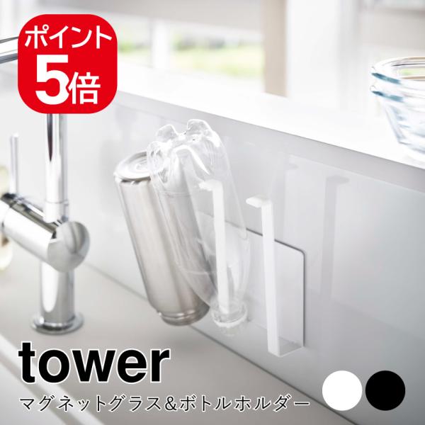 山崎実業 マグネットグラス&amp;ボトルホルダー タワー ホワイト ブラック 5136 5137 towe...