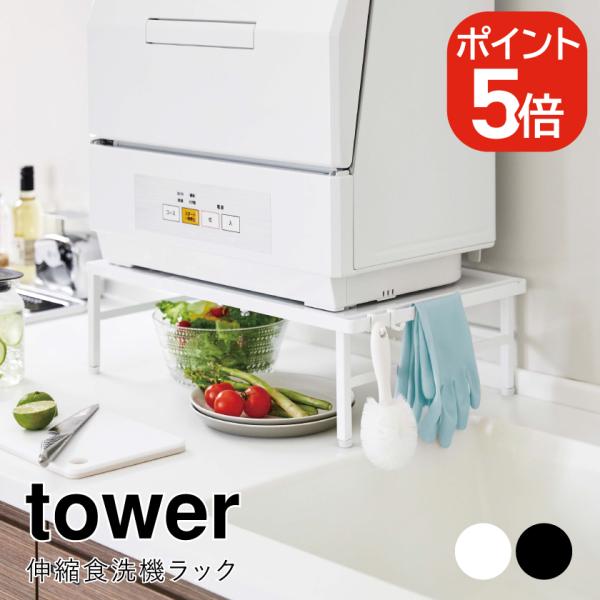 山崎実業 伸縮食洗機ラック タワー 4903208051811 4903208051828 ホワイト...
