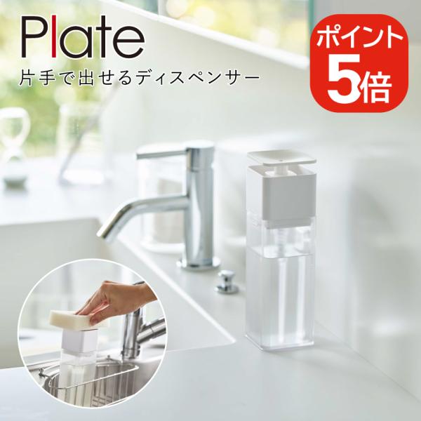 山崎実業 片手で出せるディスペンサー プレート 4903208052153 ホワイト 5215 Pl...