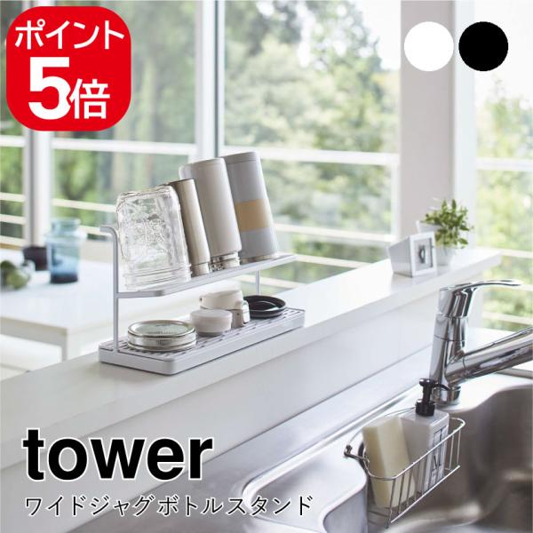 山崎実業 ワイドジャグボトルスタンド タワー 4903208054096 4903208054102...