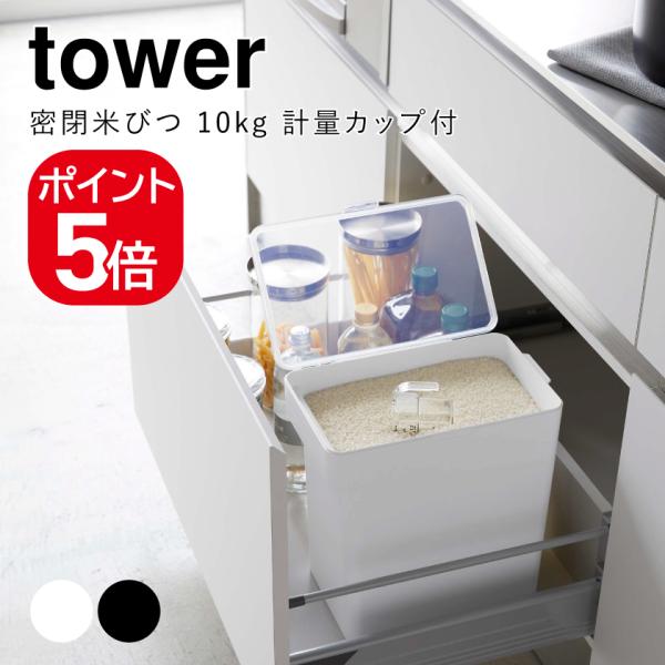 山崎実業 密閉米びつ タワー 10kg 計量カップ付 ホワイト ブラック 5423 5424 tow...