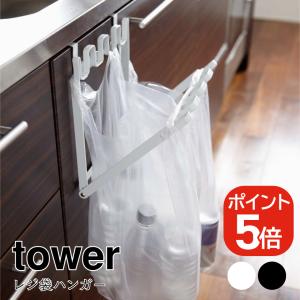 山崎実業 レジ袋ハンガータワー 4903208071338 4903208071345 ホワイト ブラック 7133 7134 tower