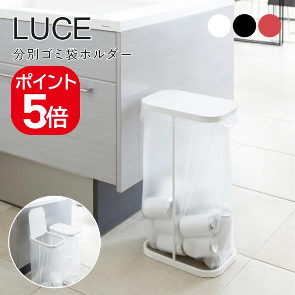 山崎実業 分別ゴミ袋ホルダー ルーチェ ホワイト ブラック レッド 7552 7553 7554 L...
