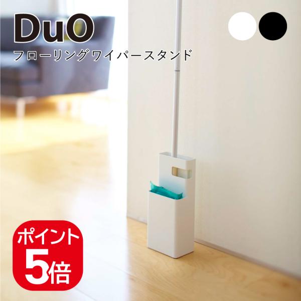 山崎実業 フローリングワイパースタンド デュオ 4903208075794 490320807580...