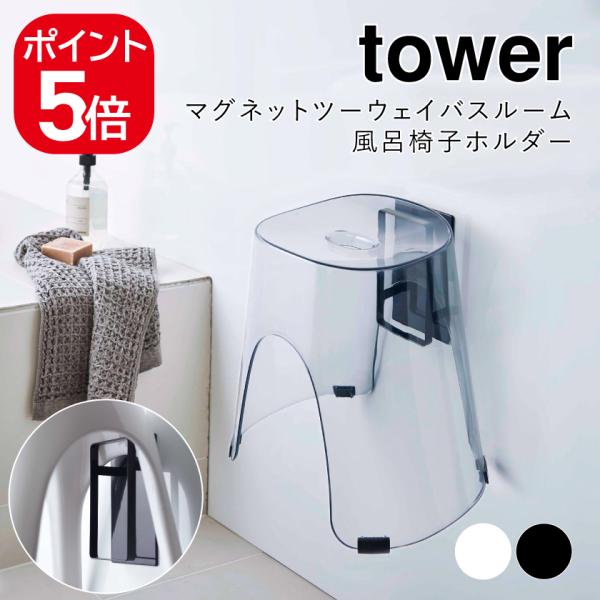 山崎実業 マグネットツーウェイバスルーム風呂椅子ホルダー タワー ホワイト ブラック 5395 53...