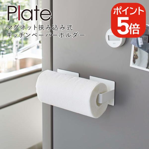 山崎実業 マグネット挟み込み式キッチンペーパーホルダー プレート 4903208052252 ホワイ...