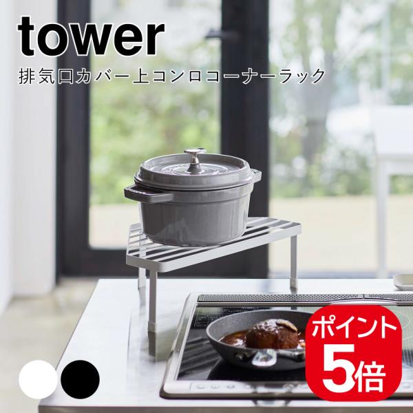 山崎実業 排気口カバー上コンロコーナーラック  タワー ホワイト ブラック 5256 5257 to...