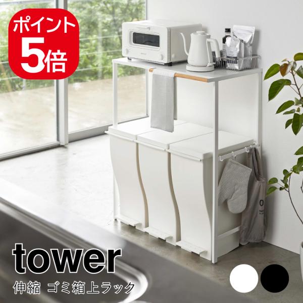 山崎実業 伸縮 ゴミ箱上ラック タワー 4903208053266 4903208053273 ホワ...