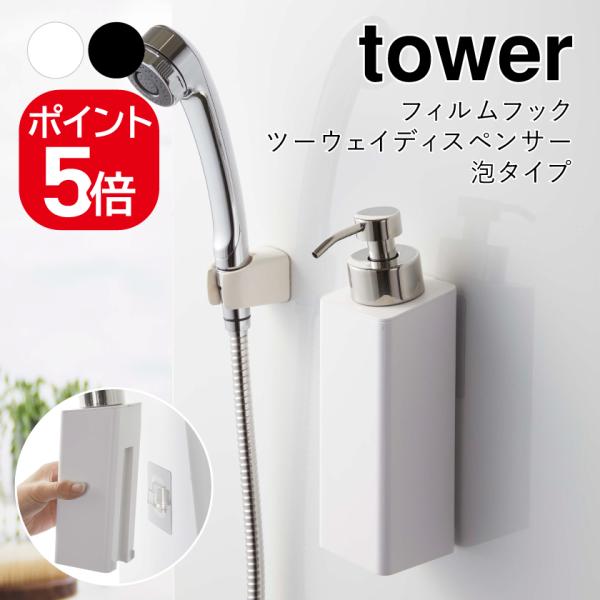 山崎実業 フィルムフックツーウェイディスペンサー タワー 泡タイプ 4903208053662 49...