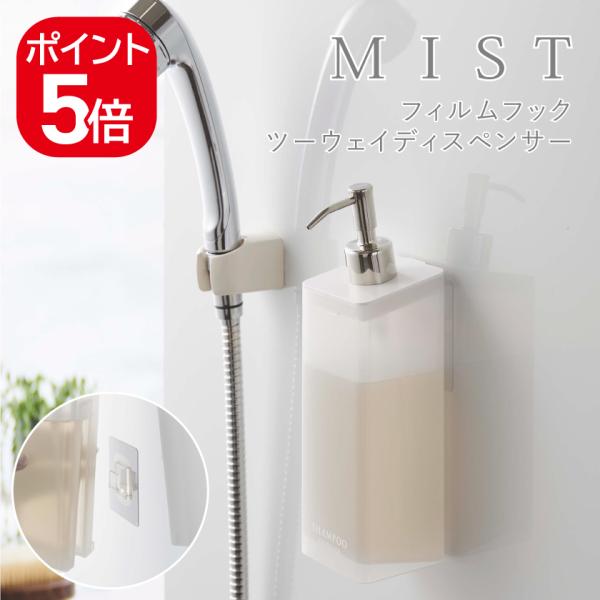 山崎実業 フィルムフックツーウェイディスペンサー ミスト シャンプー 5368 5369 5370 ...