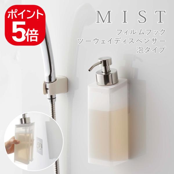山崎実業 フィルムフックツーウェイディスペンサー ミスト 泡タイプ 4903208053716 ホワ...